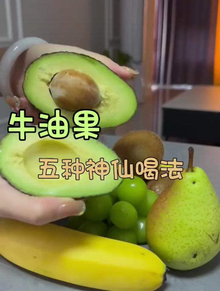 分分钟就能搞定的五种牛油果喝法