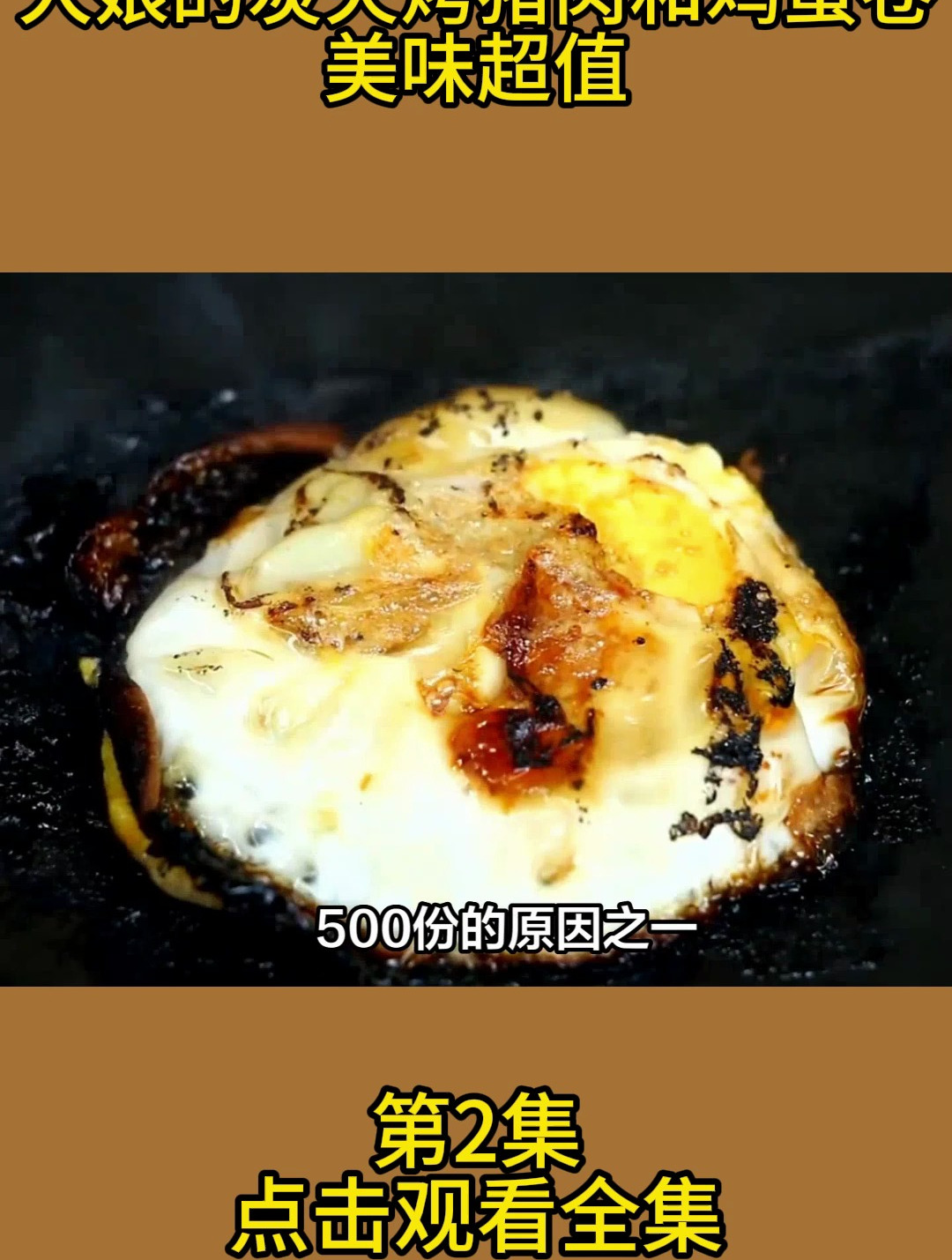 大娘的炭火烤猪肉和鸡蛋卷,美味超值
