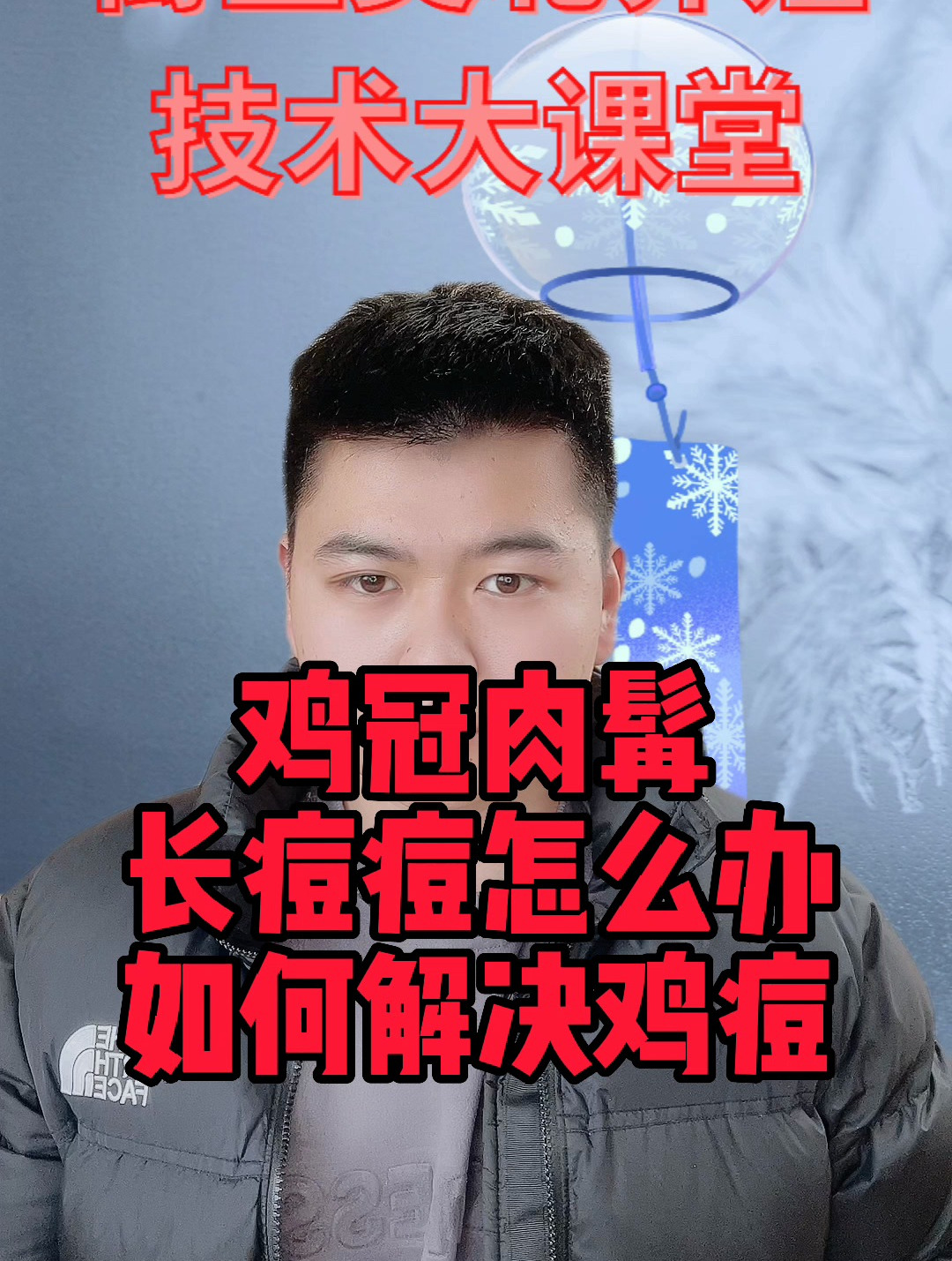 鸡冠肉髯长痘痘怎么办?如何解决鸡痘问题?