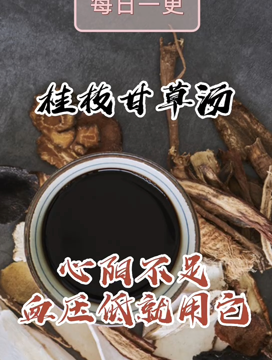 心阳不足,血压低,试试桂枝甘草汤!