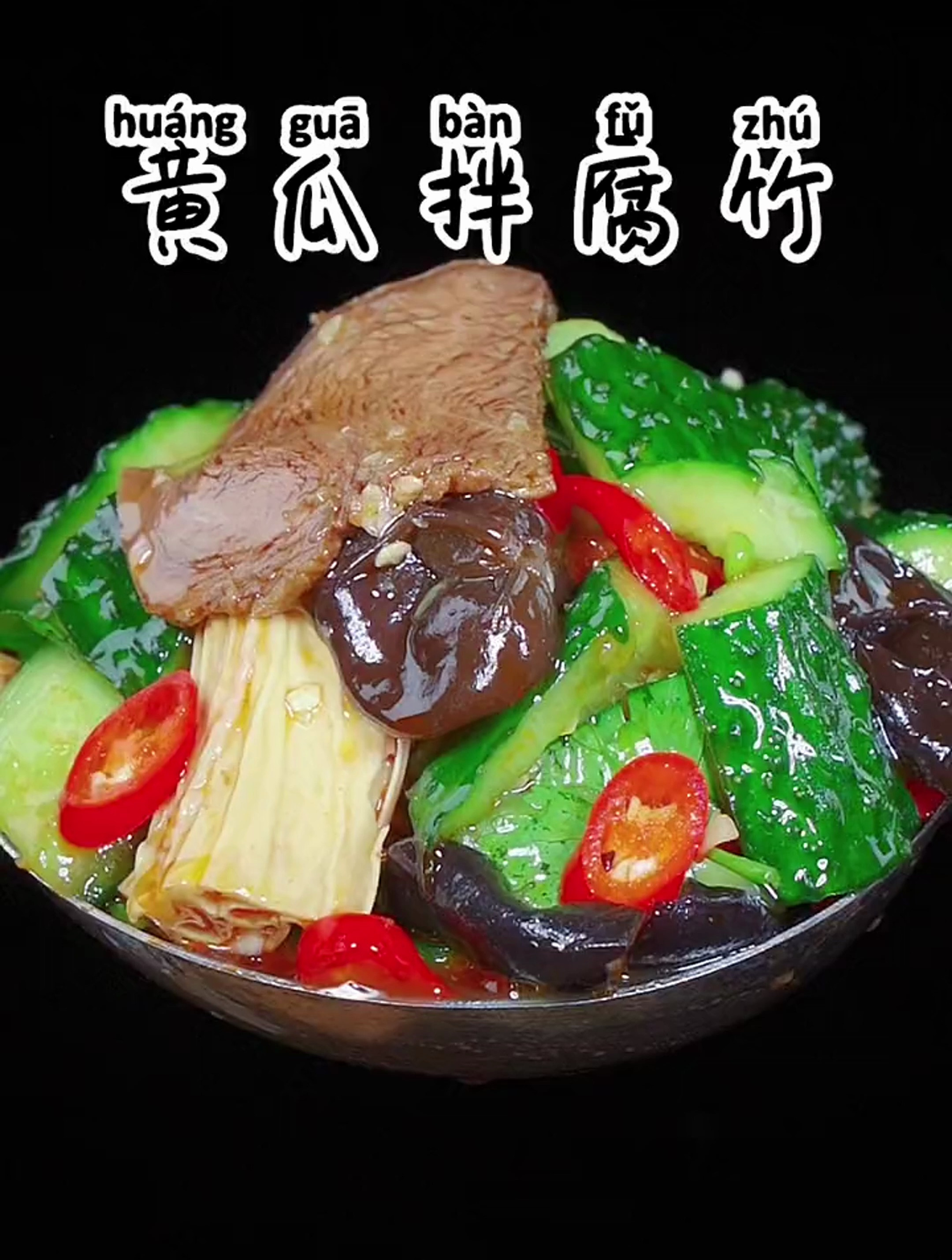 黄瓜拌腐竹的做法