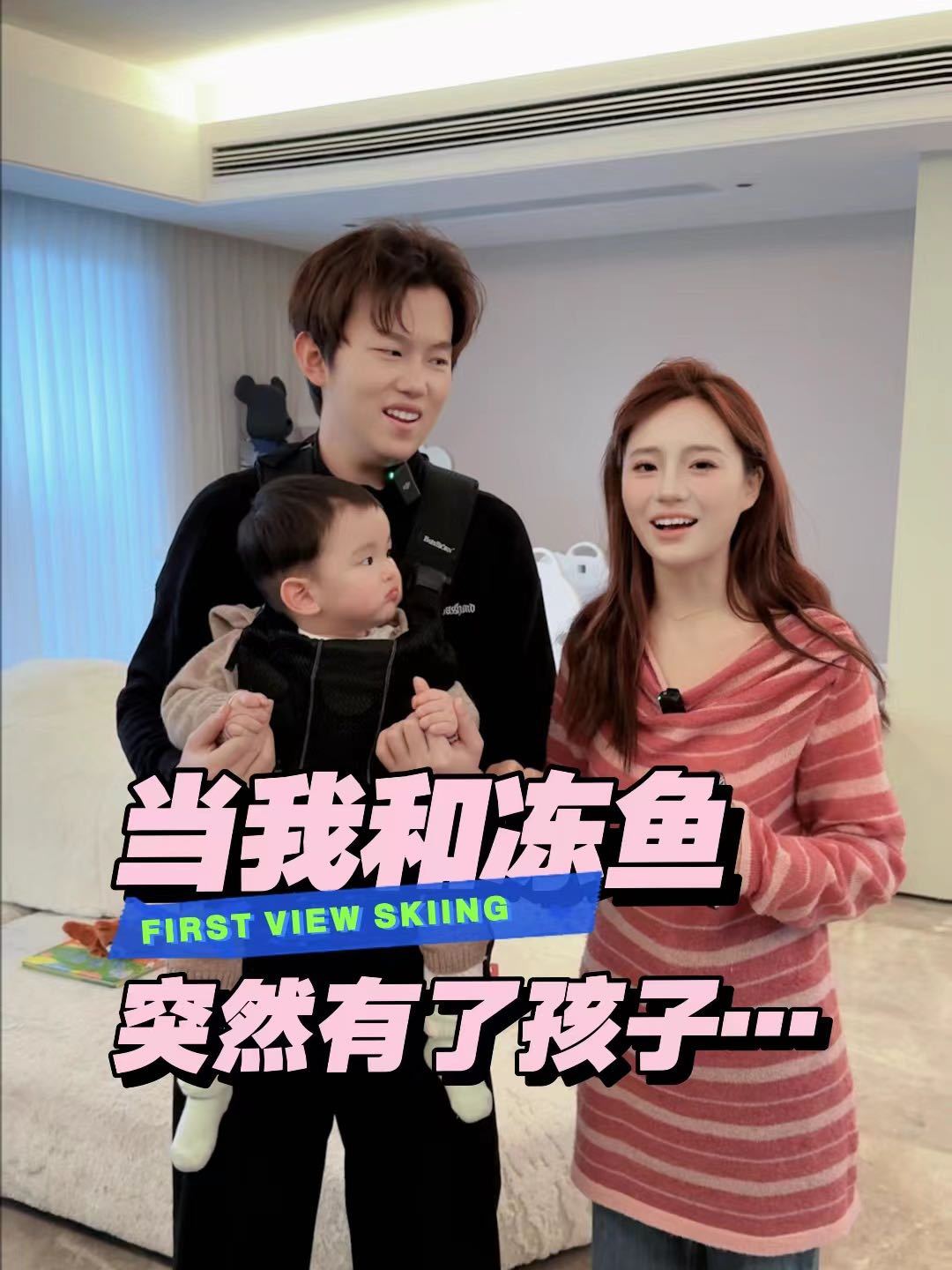 当我和冻鱼突然有了孩子……