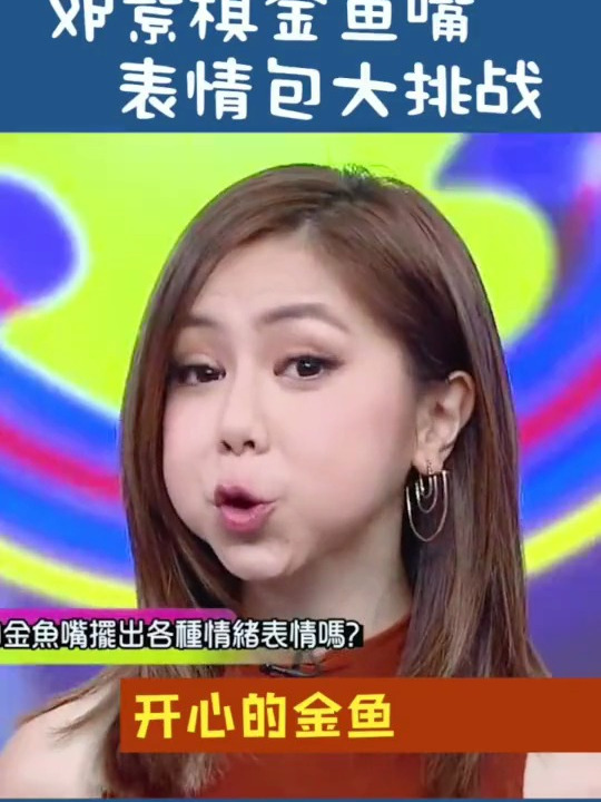 邓紫棋金鱼嘴挑战各种表情