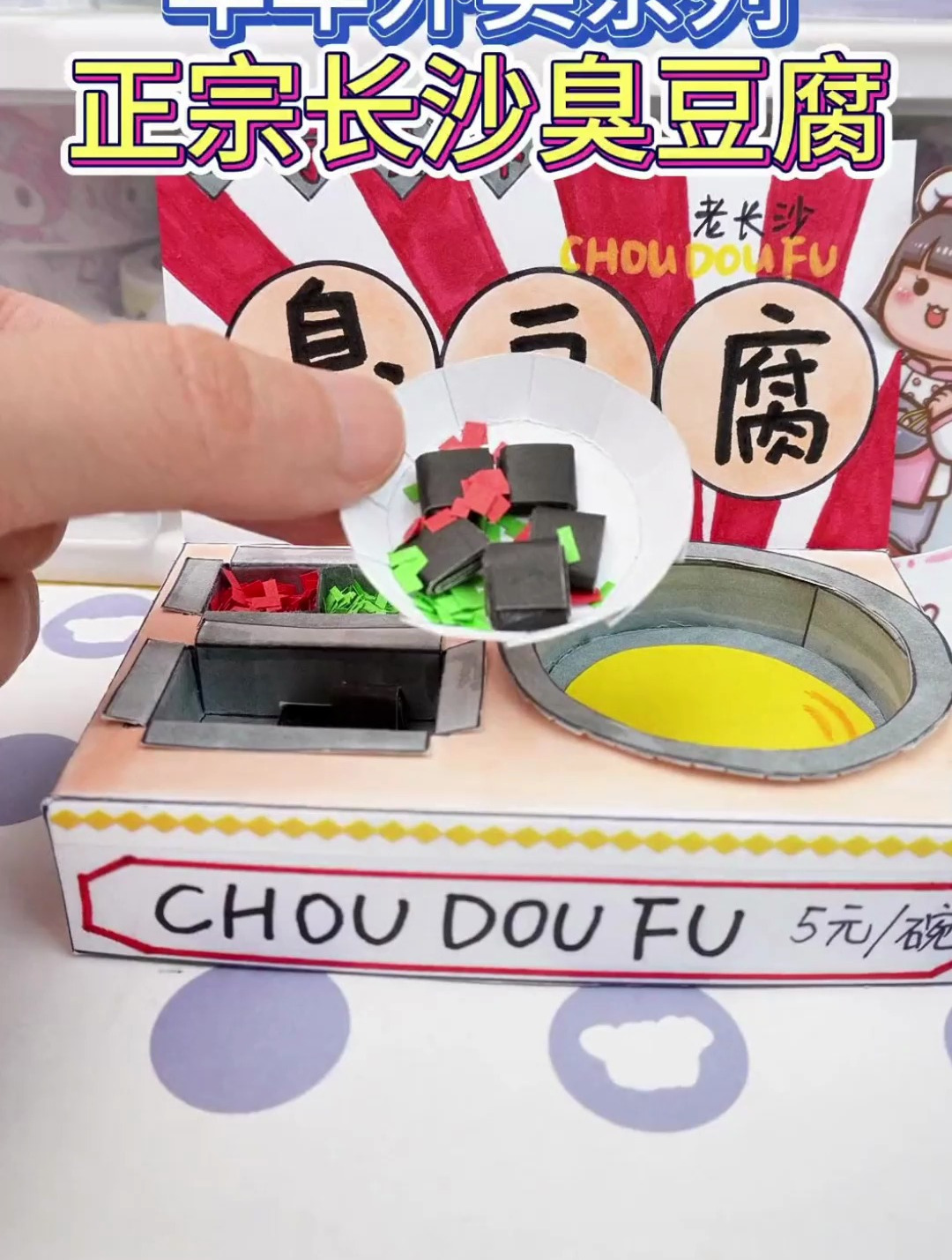 来做一个正宗长沙臭豆腐摊位吧,你们爱吃臭豆腐吗?