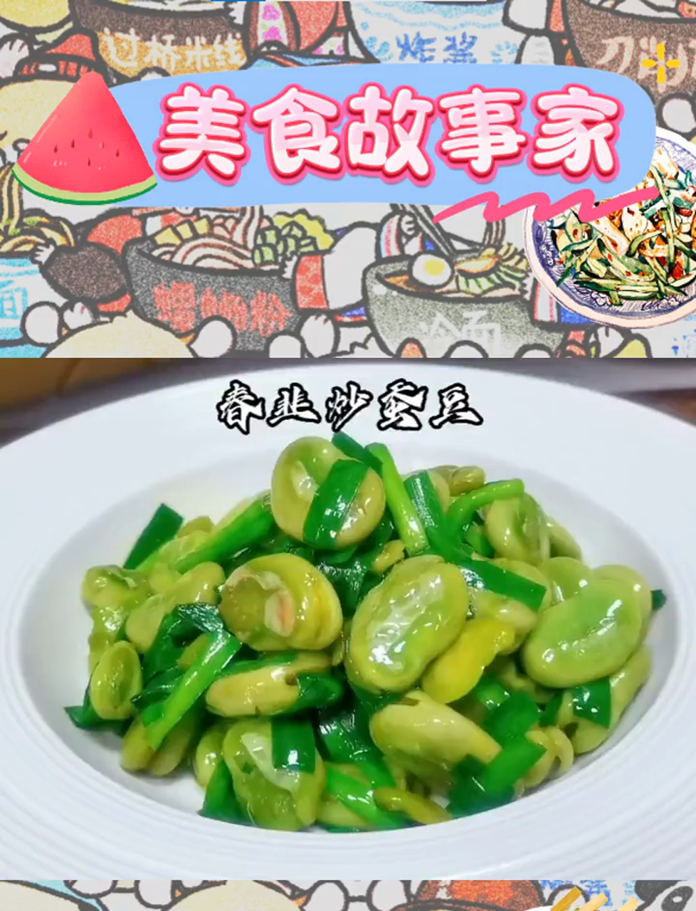 春韭与蚕豆共舞,唤醒味蕾的春日序曲