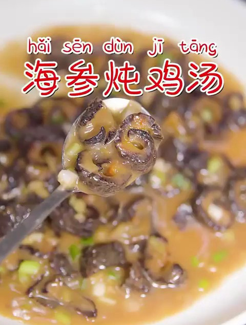 海参炖鸡汤鲜美啊