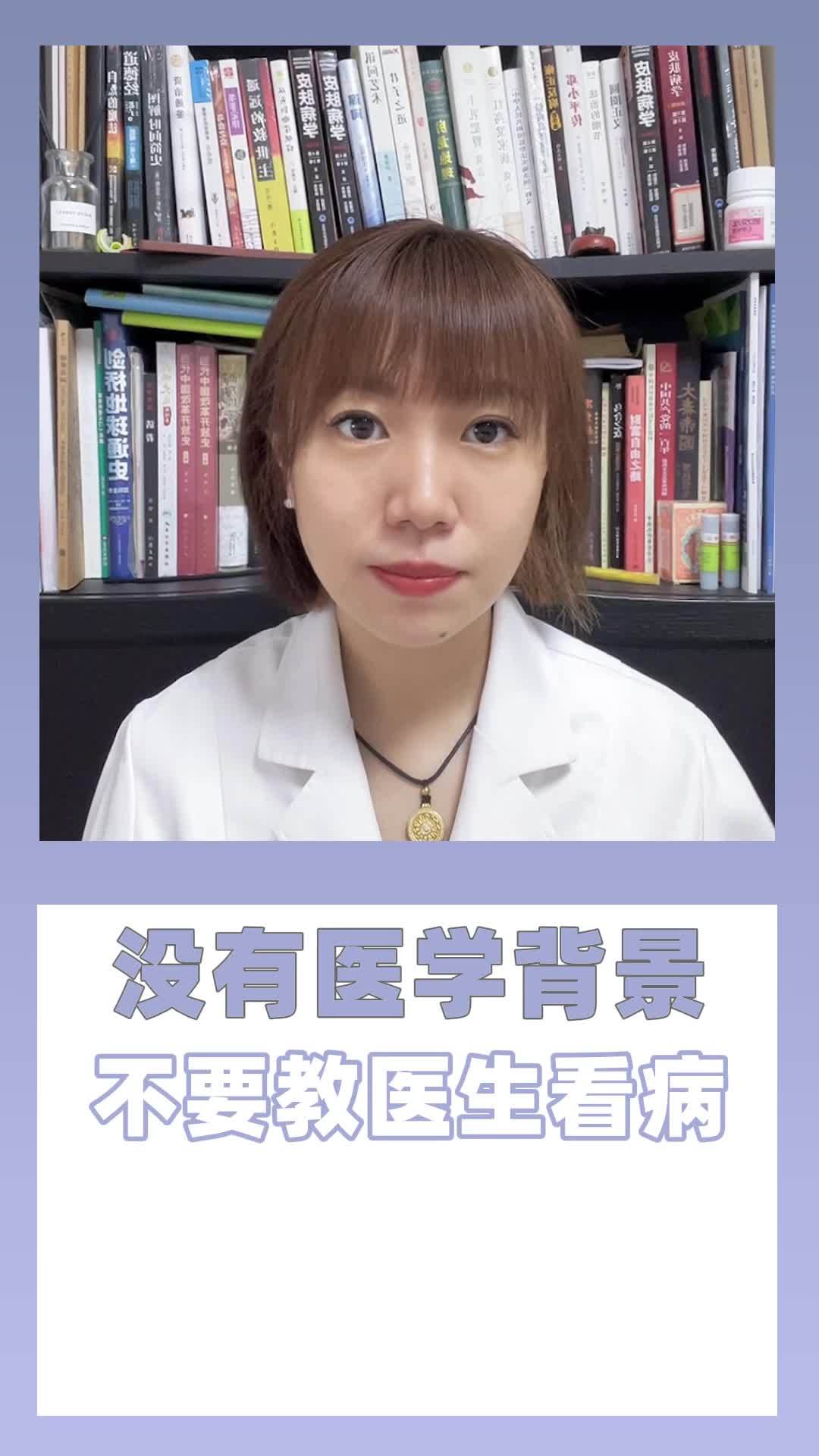 5.20 没有医学背景 就不要教医生看病(1)