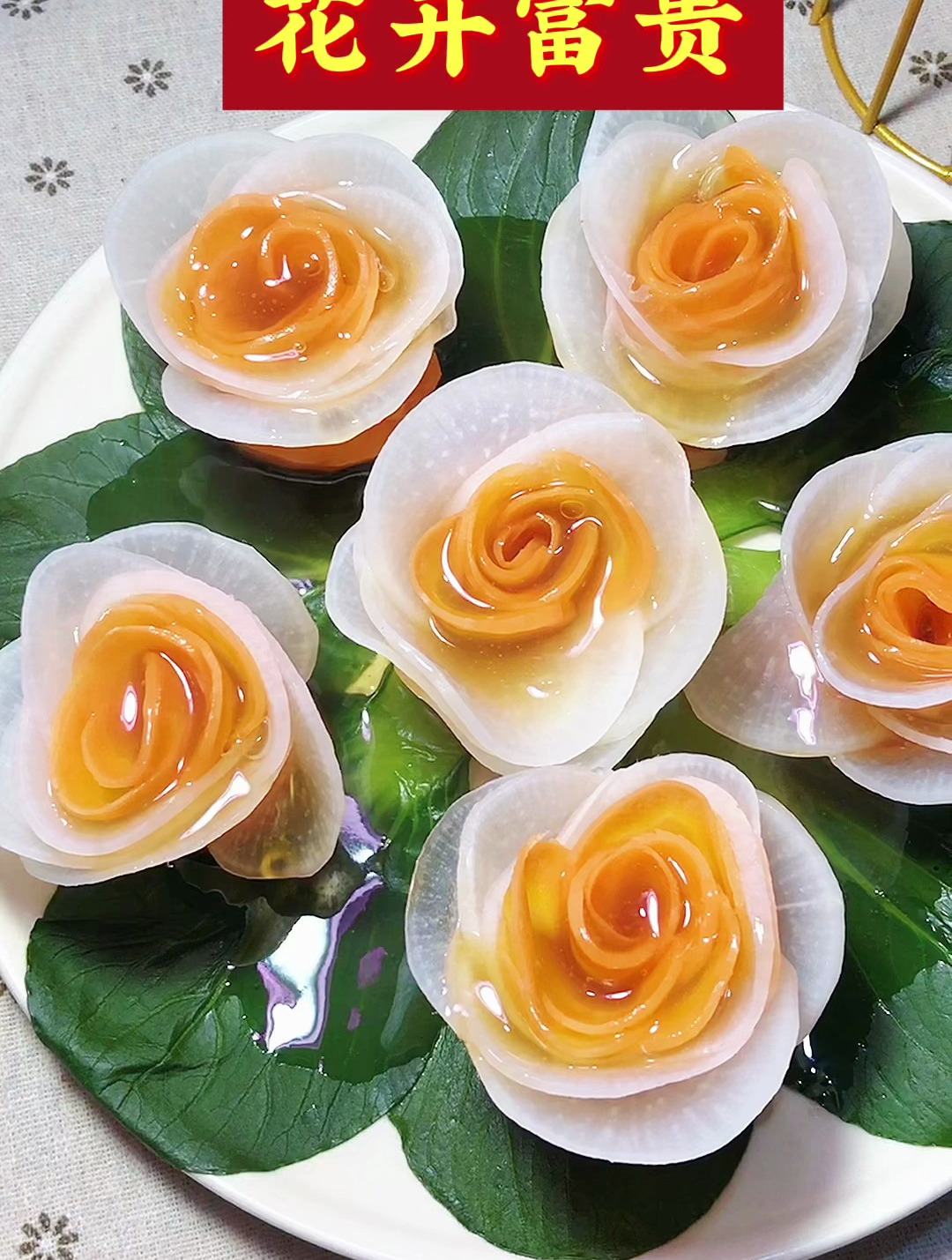 年夜饭创意菜谱之:花开富贵