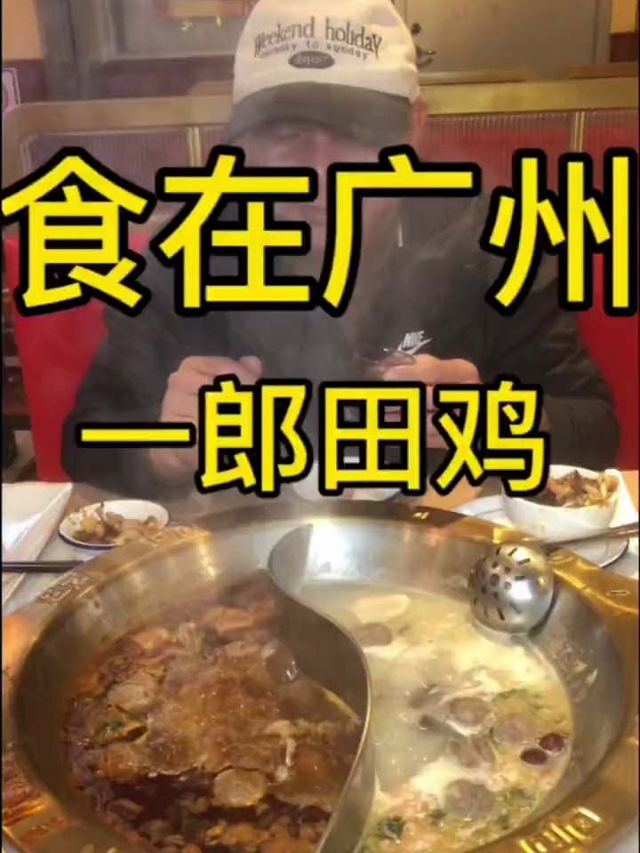 今天来敦和吃田鸡火锅好吃不贵