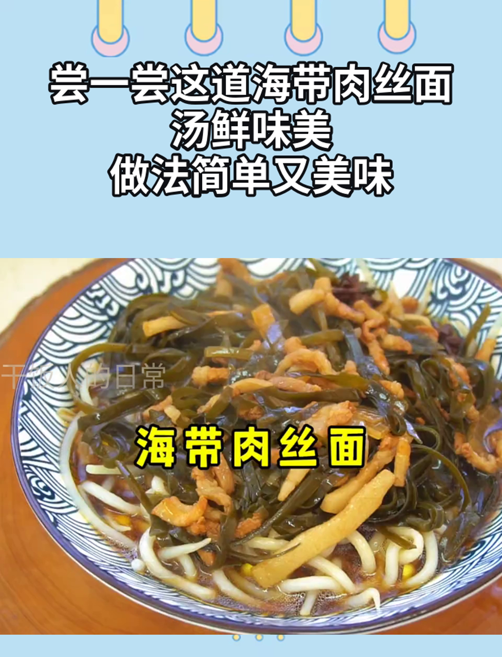 尝一尝这道海带肉丝面,汤鲜味美,做法简单又美味