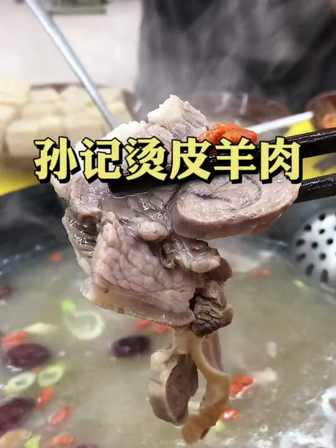 羊肉卷都吃过,烫皮羊肉吃过吗?