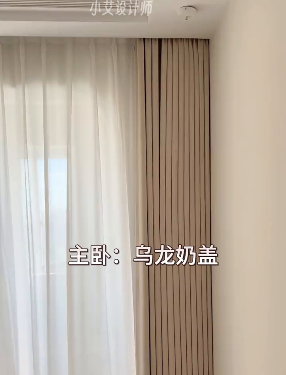 哇塞!我好像破解了家里窗帘颜色搭配的秘诀,希望姐妹们都能打造一个超美的家!
