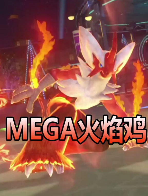 MEGA火焰鸡