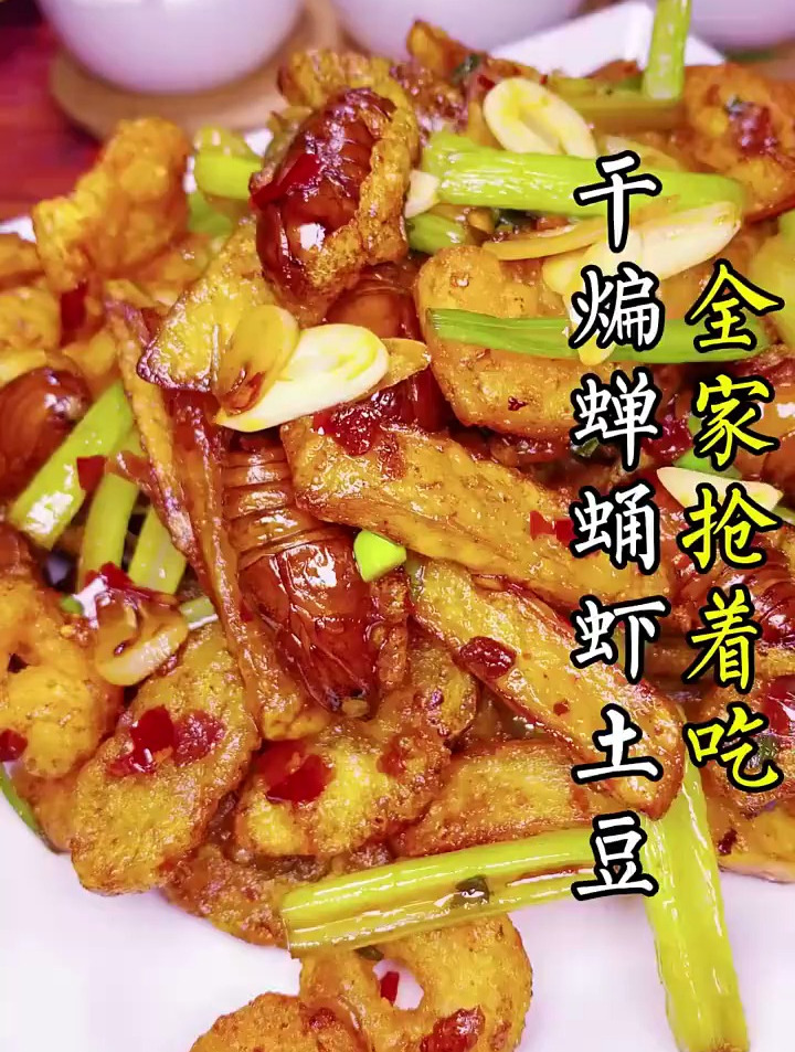 干煸蚕蛹大虾土豆条在家可以试试,巨好吃