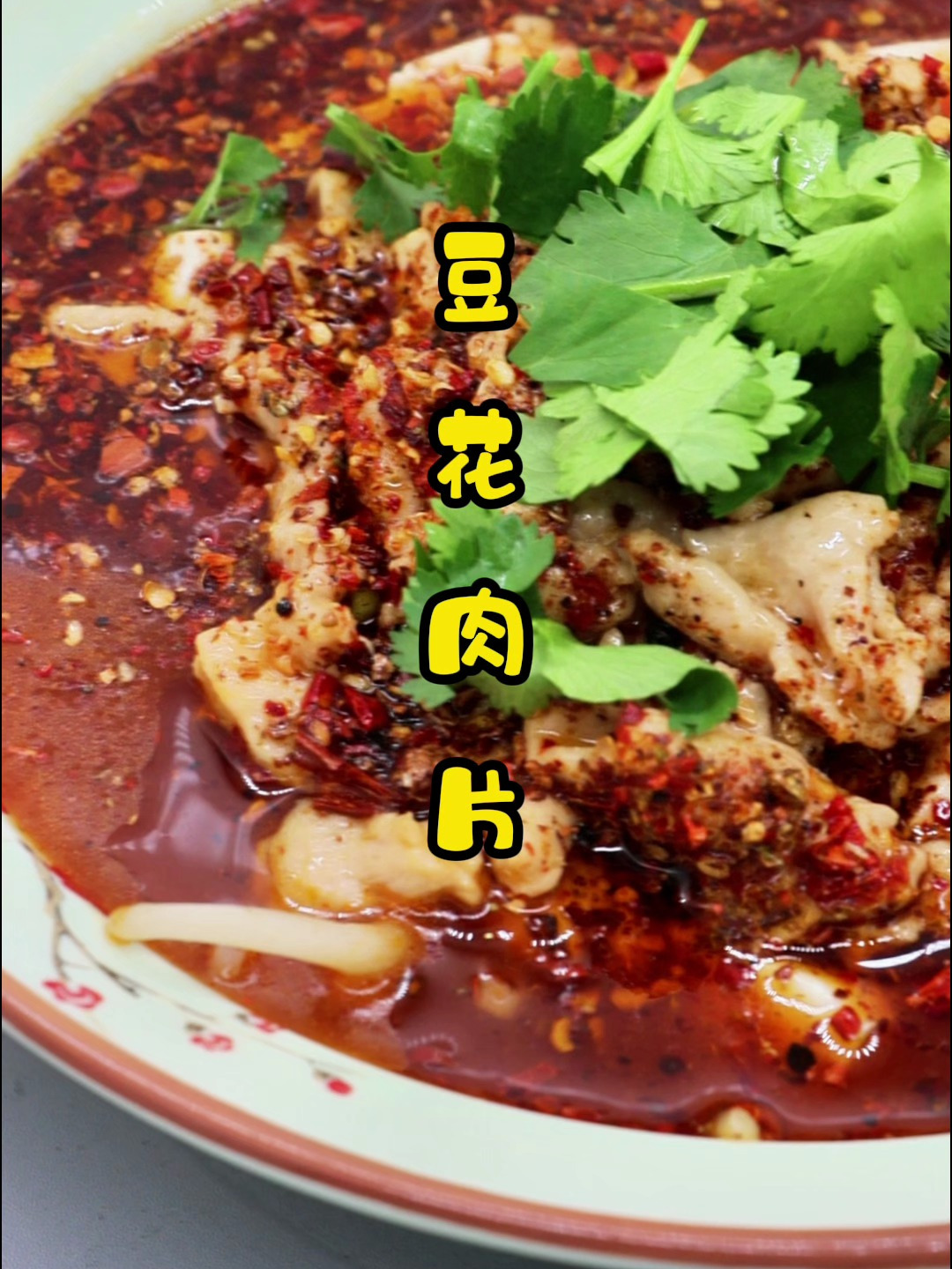 跟着新东方老师学豆花肉片,豆花清香,肉片滑嫩,超级下饭~