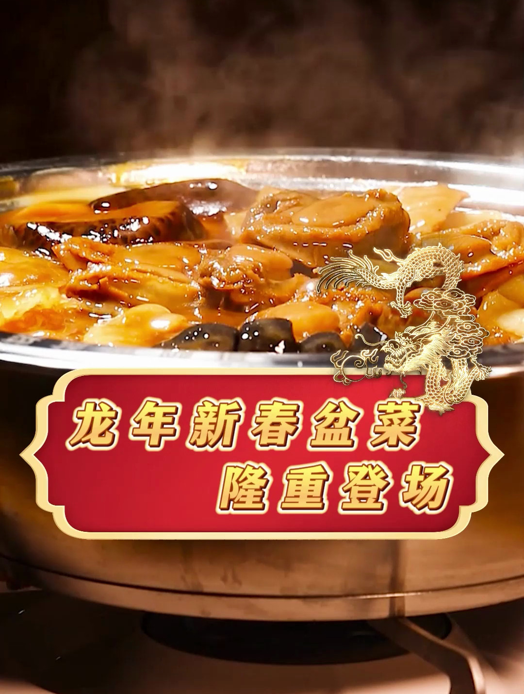 龙年新春大盆菜隆重登场