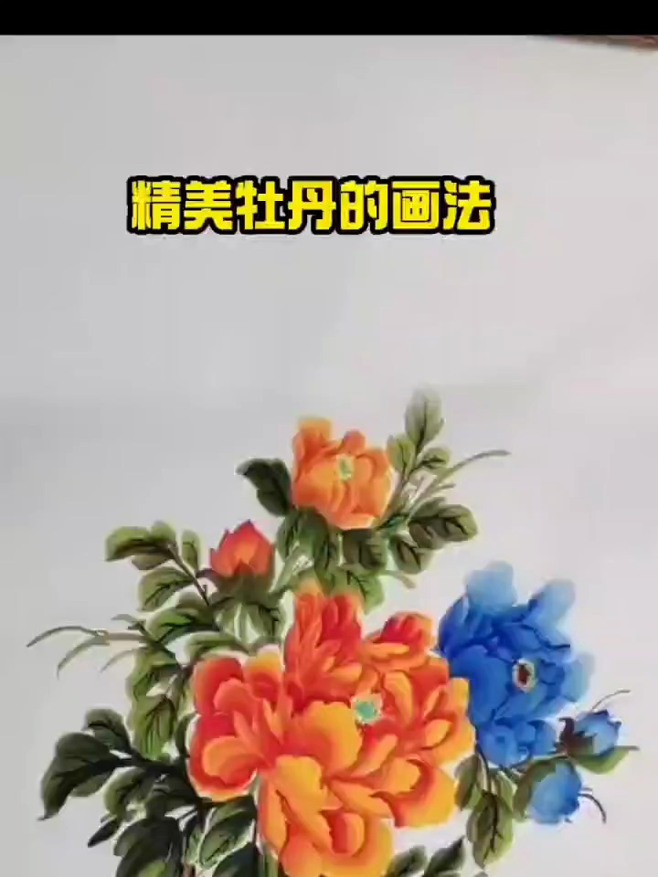 纯手绘牡丹 精美牡丹的画法