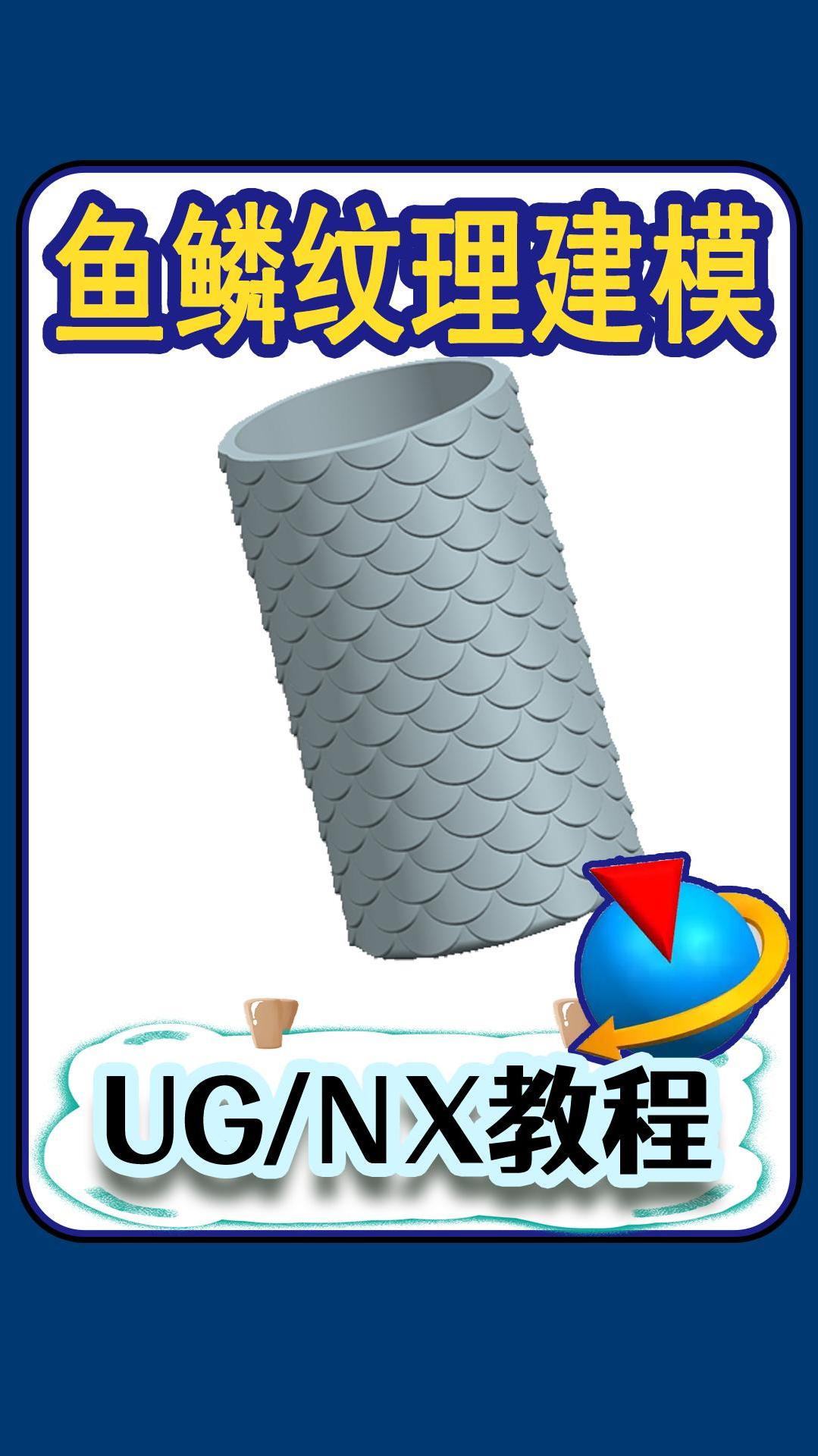 UG教学建模鱼鳞花纹