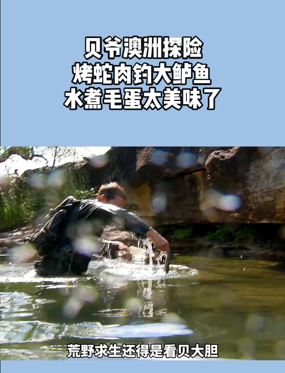 贝爷澳洲探险,烤蛇肉钓大鲈鱼,水煮毛蛋太美味了