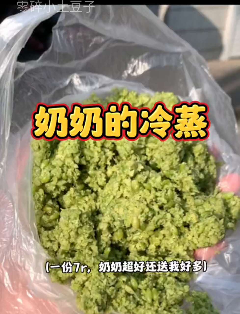软糯的冷蒸,三代人的汗水浇灌,还有我们的童年回忆!