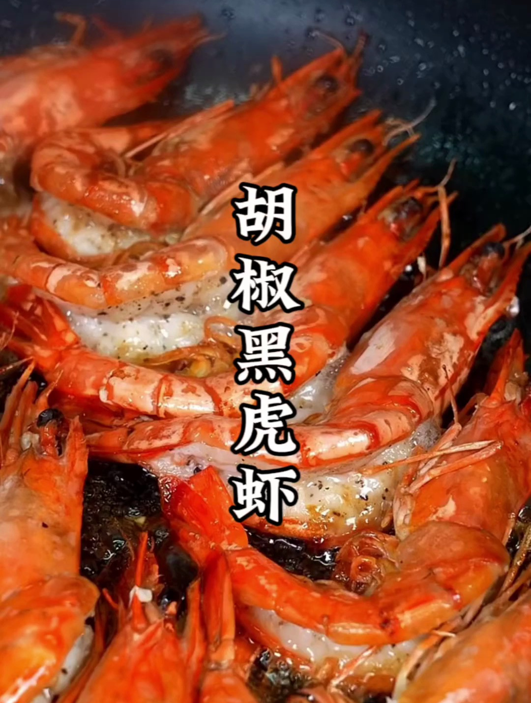 黑虎虾怎么做好吃又简单