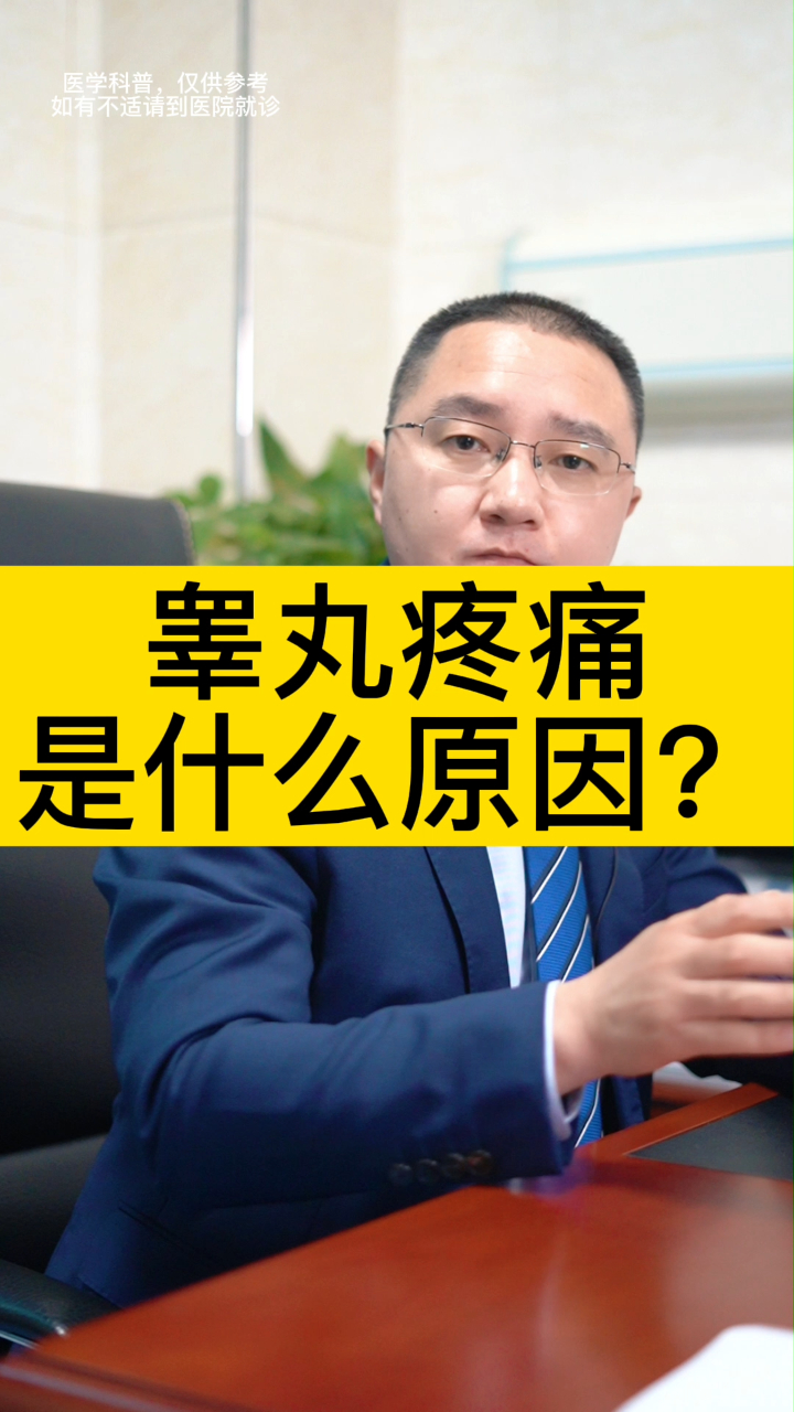 睾丸疼痛是什么原因?