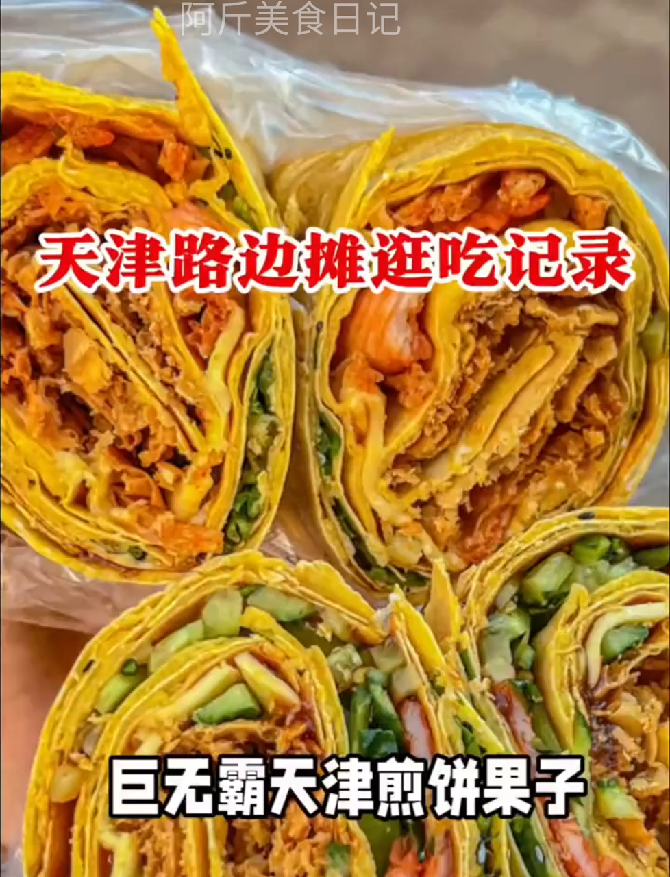 天津早餐界的扛把子,煎饼果子夹万物,这饼里能装多少料?堪称早餐界的巨无霸!