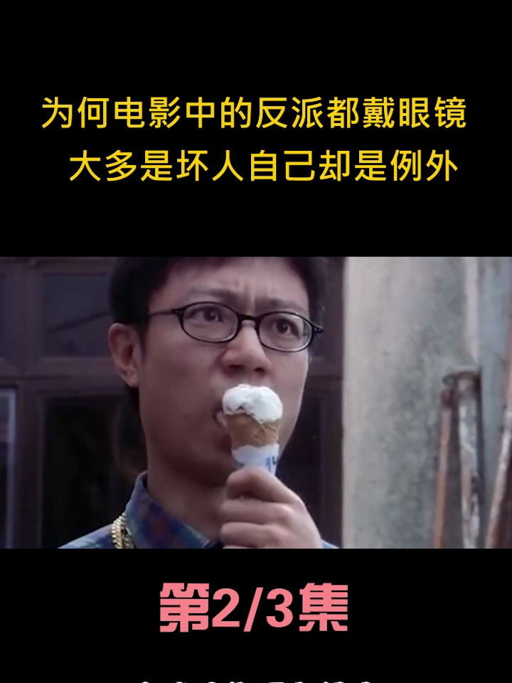 为何周星驰电影中的反派都戴眼镜?大多是坏人,自己却是例外
