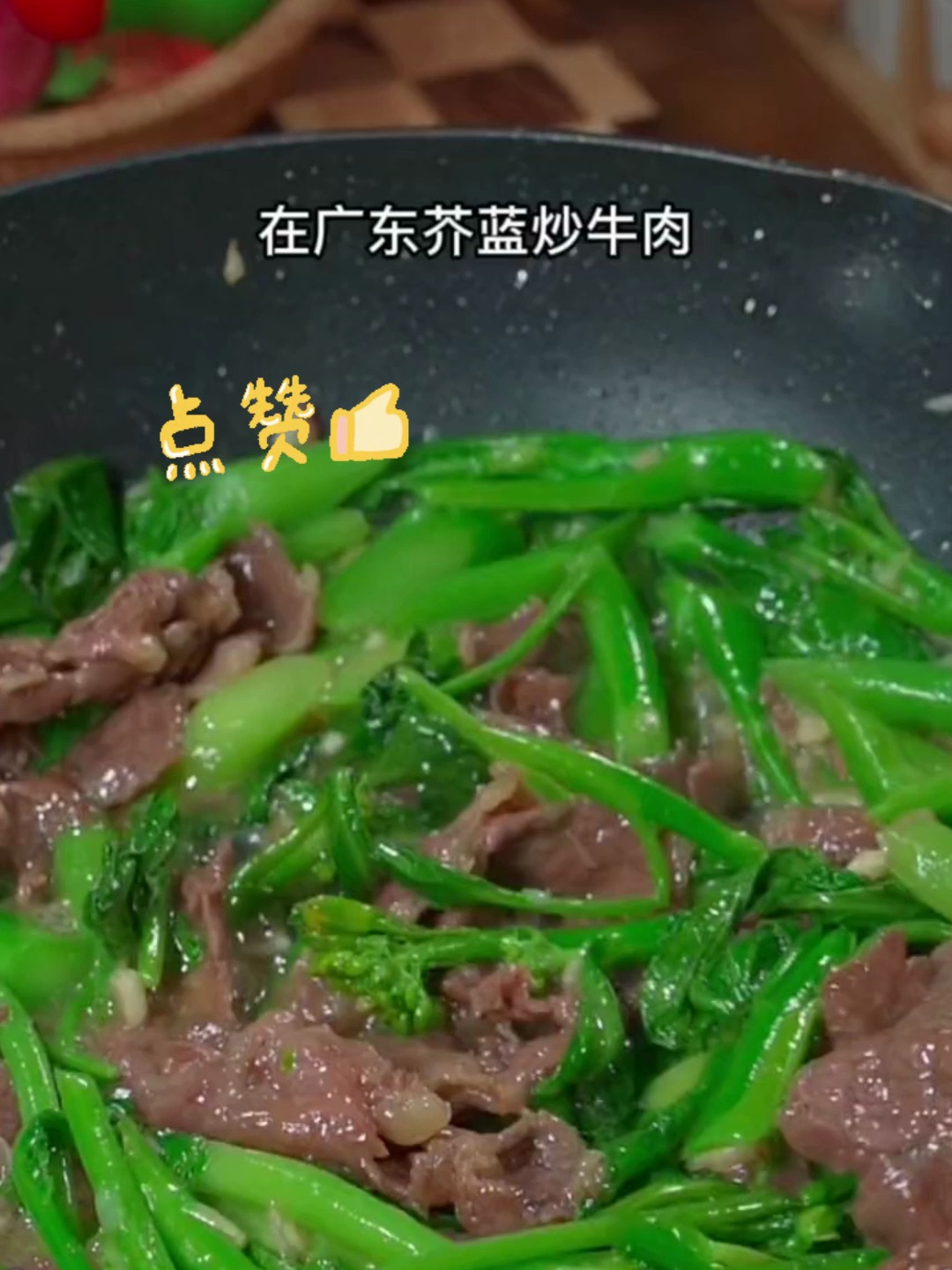分享家庭版芥蓝炒牛肉做法