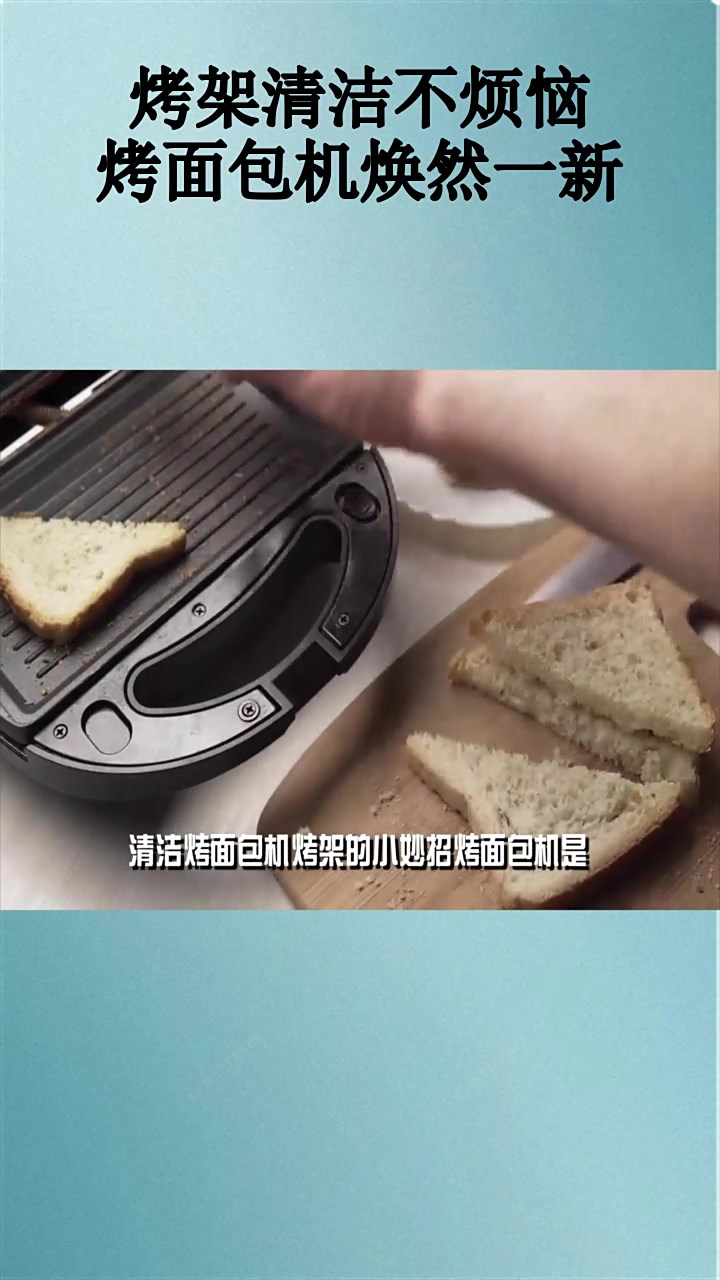 烤架清洁不烦恼,烤面包机焕然一新!