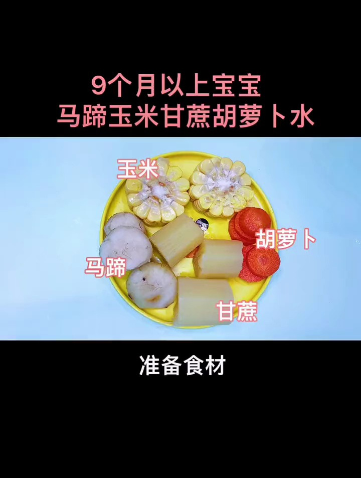 9个月以上的宝宝可以喝的马蹄玉米甘蔗胡萝卜水,清热润肺