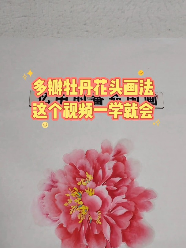 多瓣牡丹花头画法这个视频一学就会