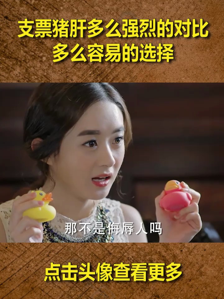 500块的鸭子就算了,支票还变成猪肝了 杉杉来了