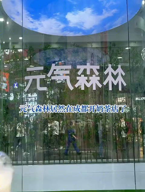 元气森林 居然开奶茶店了?