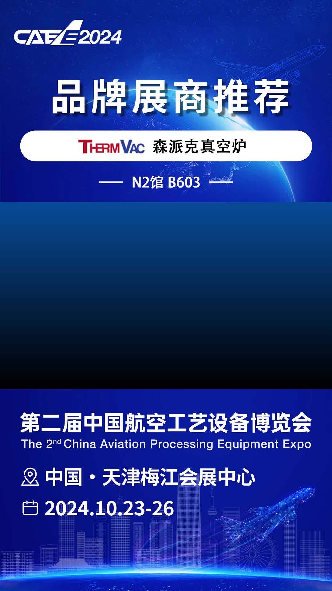 「CAEE2024」森派克真空炉