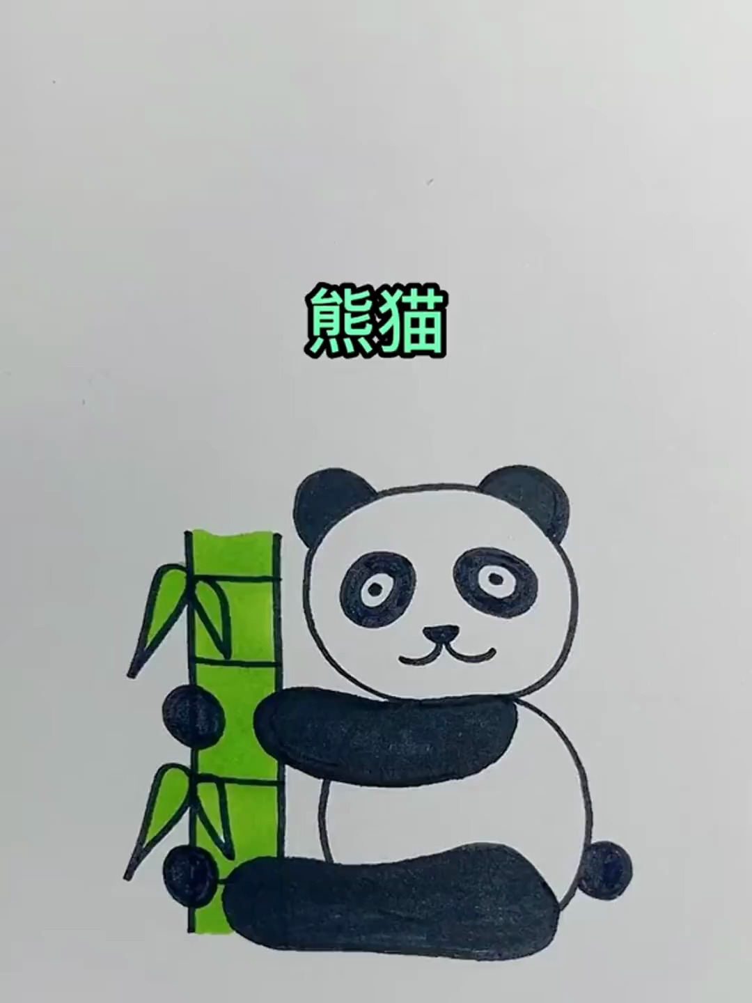 用数字118画熊猫,超简单的简笔画