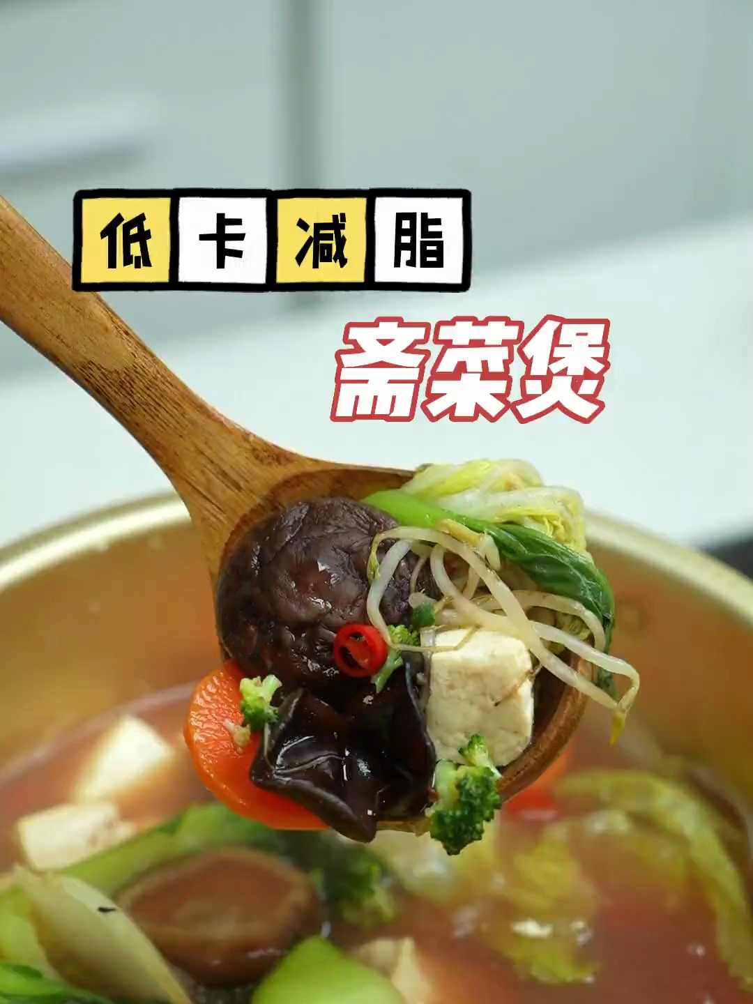 海南减肥名菜,低卡减脂斋菜煲!