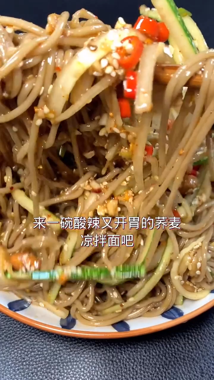 荞麦凉拌面酸辣开胃好吃!吃多了也不怕长肉肉.
