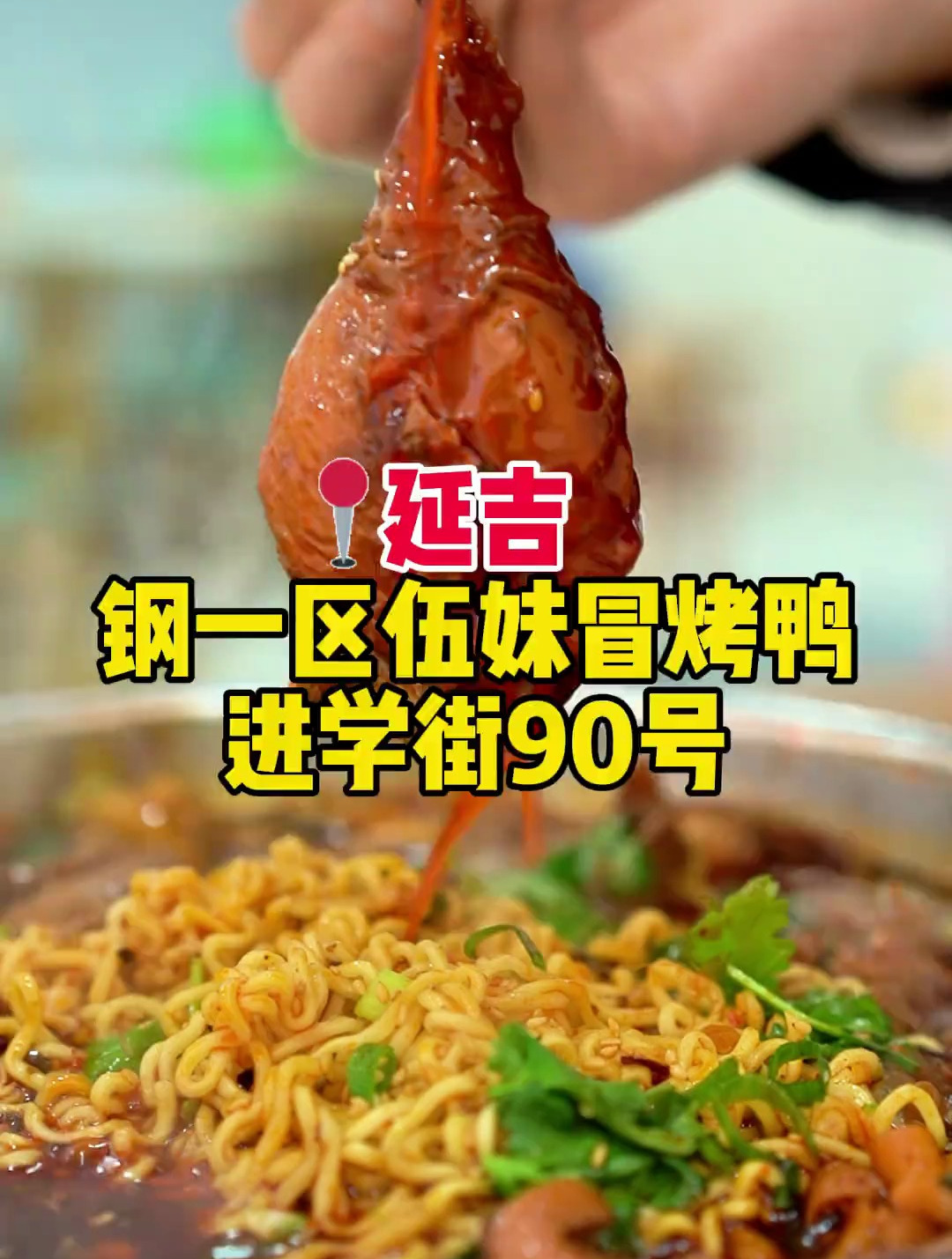 成都火出圈的冒烤鸭来延吉了