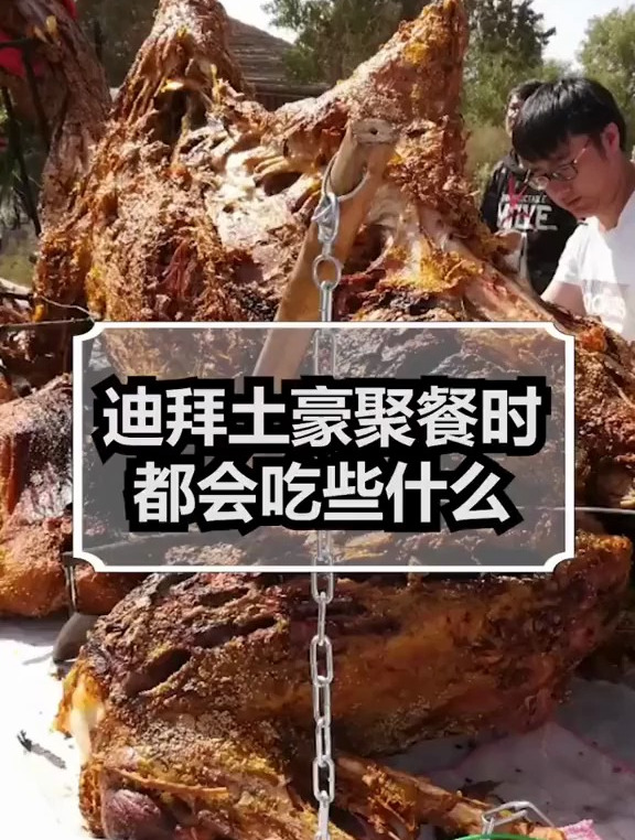 迪拜土豪聚餐会吃什么