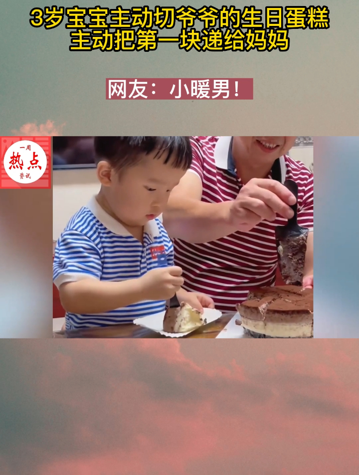 3岁宝宝主动切爷爷的生日蛋糕,主动把第一块递给妈妈:小暖男!