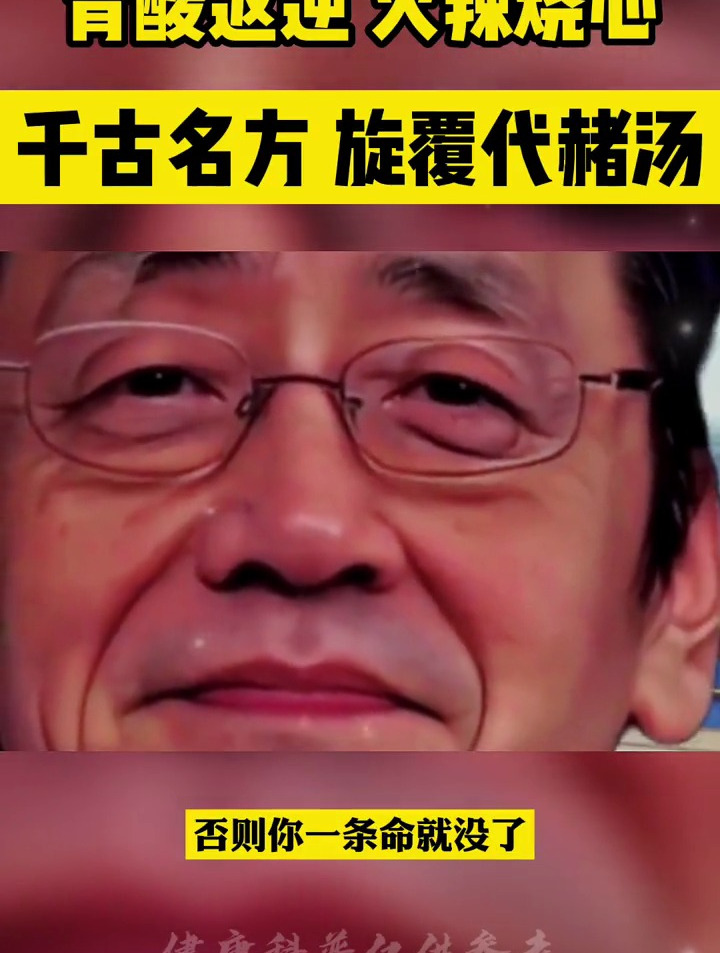 倪海厦中医:胃酸反逆时,可以喝上一剂旋覆代赭汤