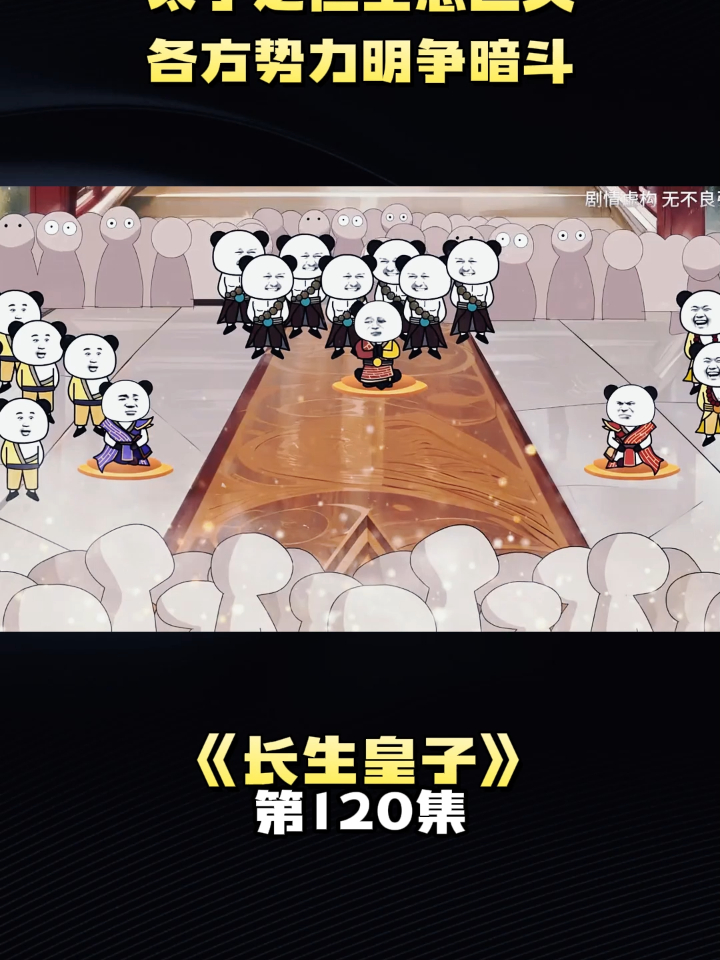 《长生皇子》第120集太子之位空悬已久,各方势力明争暗斗