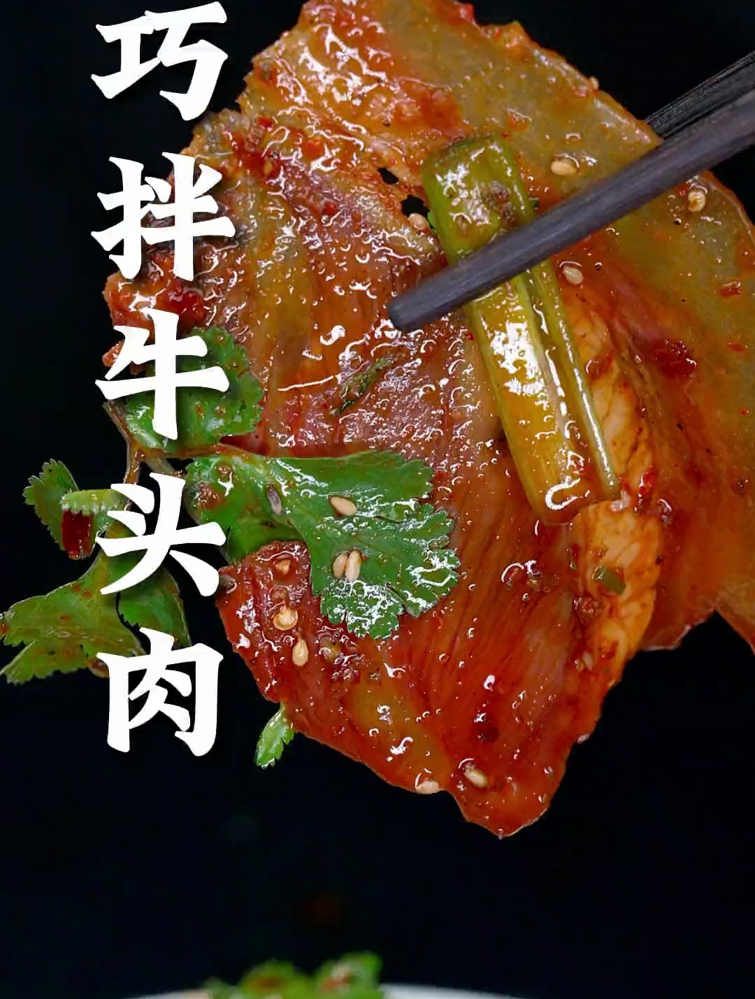 牛头肉这样做,肉质鲜香 麻辣入味,拿它来下饭下酒巴适的很
