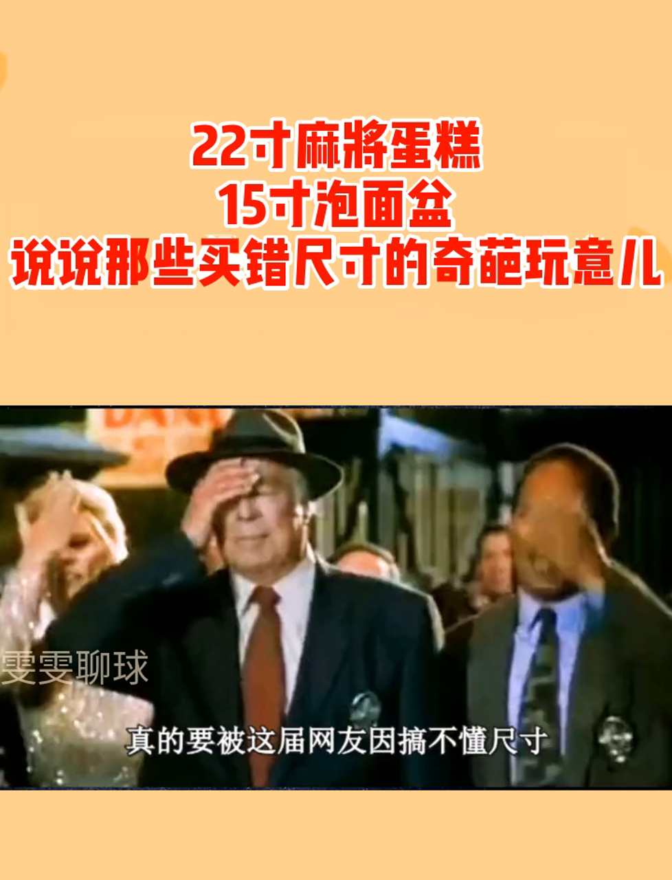 22寸麻将蛋糕,15寸泡面盆,说说那些买错尺寸的奇葩玩意儿