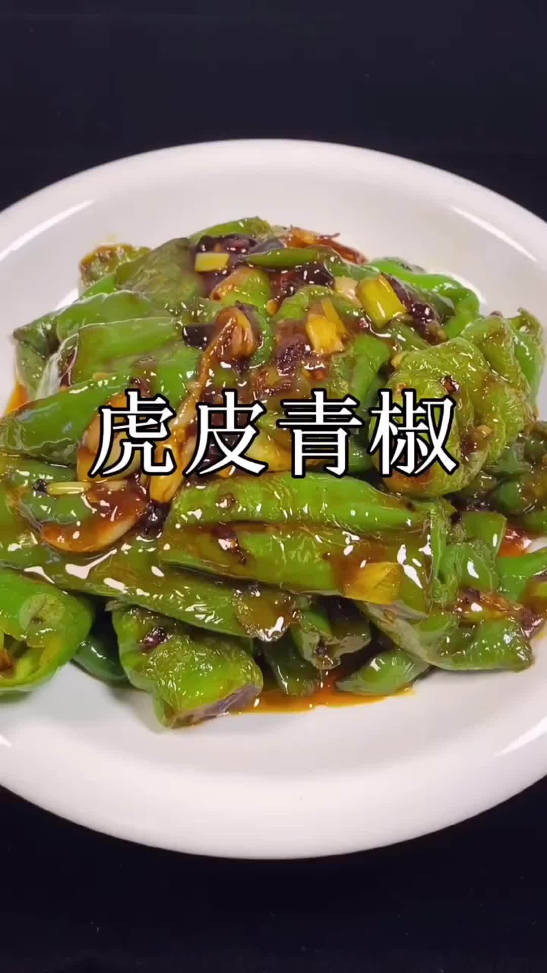 美食教程:虎皮青椒做法