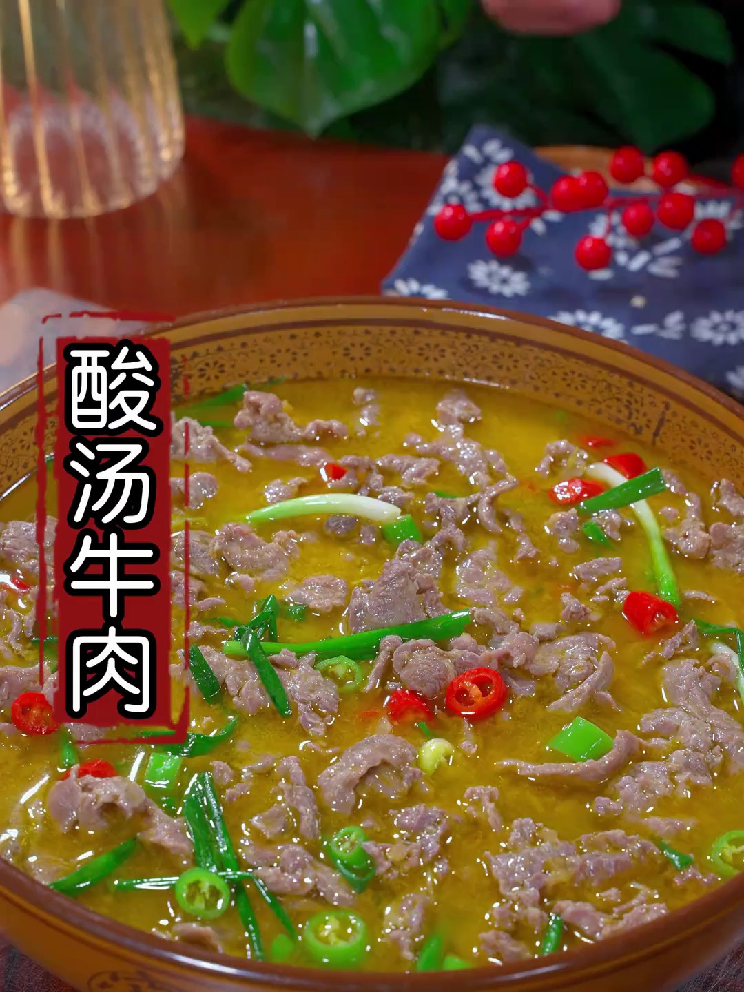 这样做的酸汤牛肉不但好吃还特别滑嫩一点也不柴你可一定要收藏好
