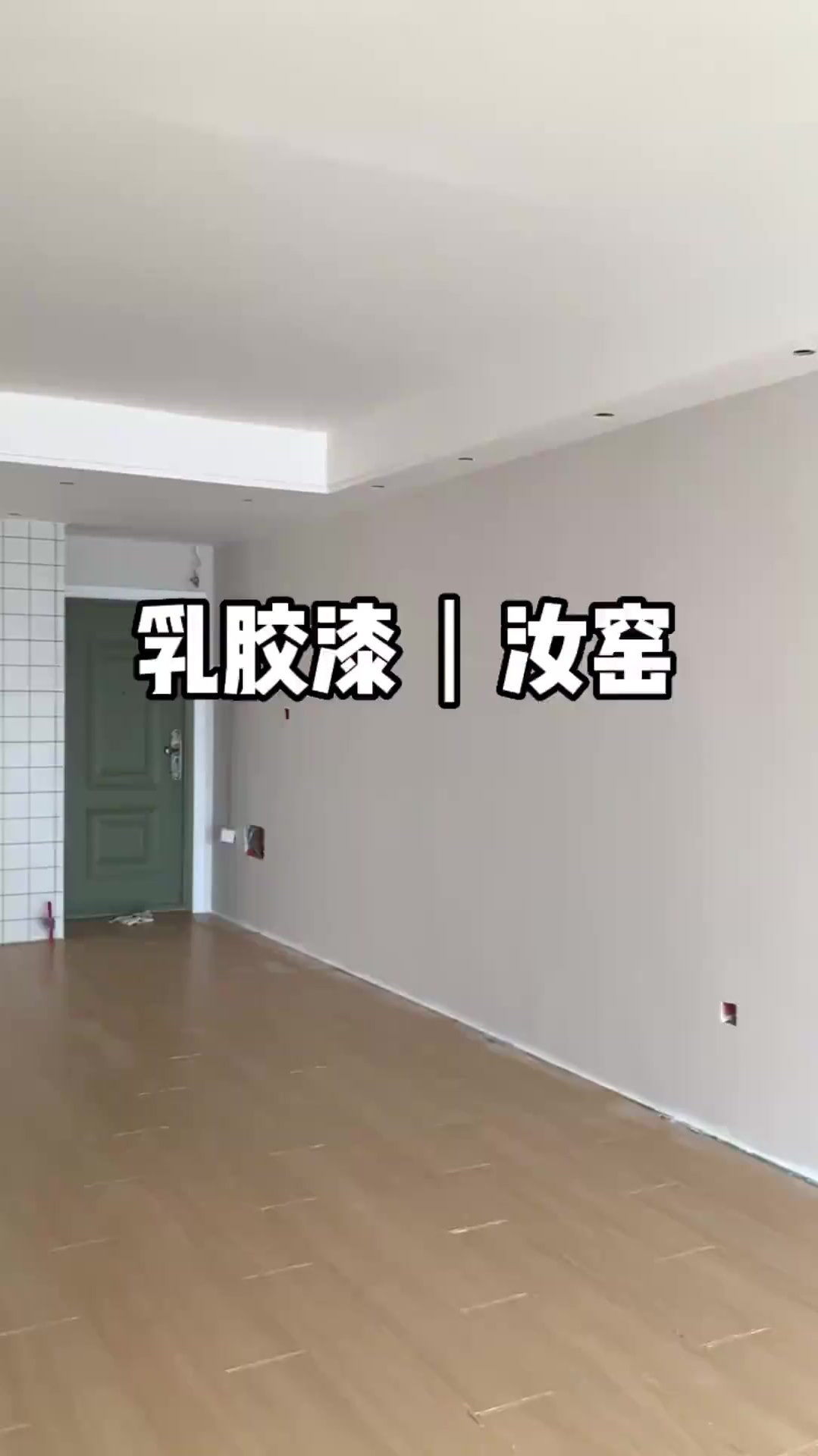 乳胶漆汝窑,刷出来的效果太美了