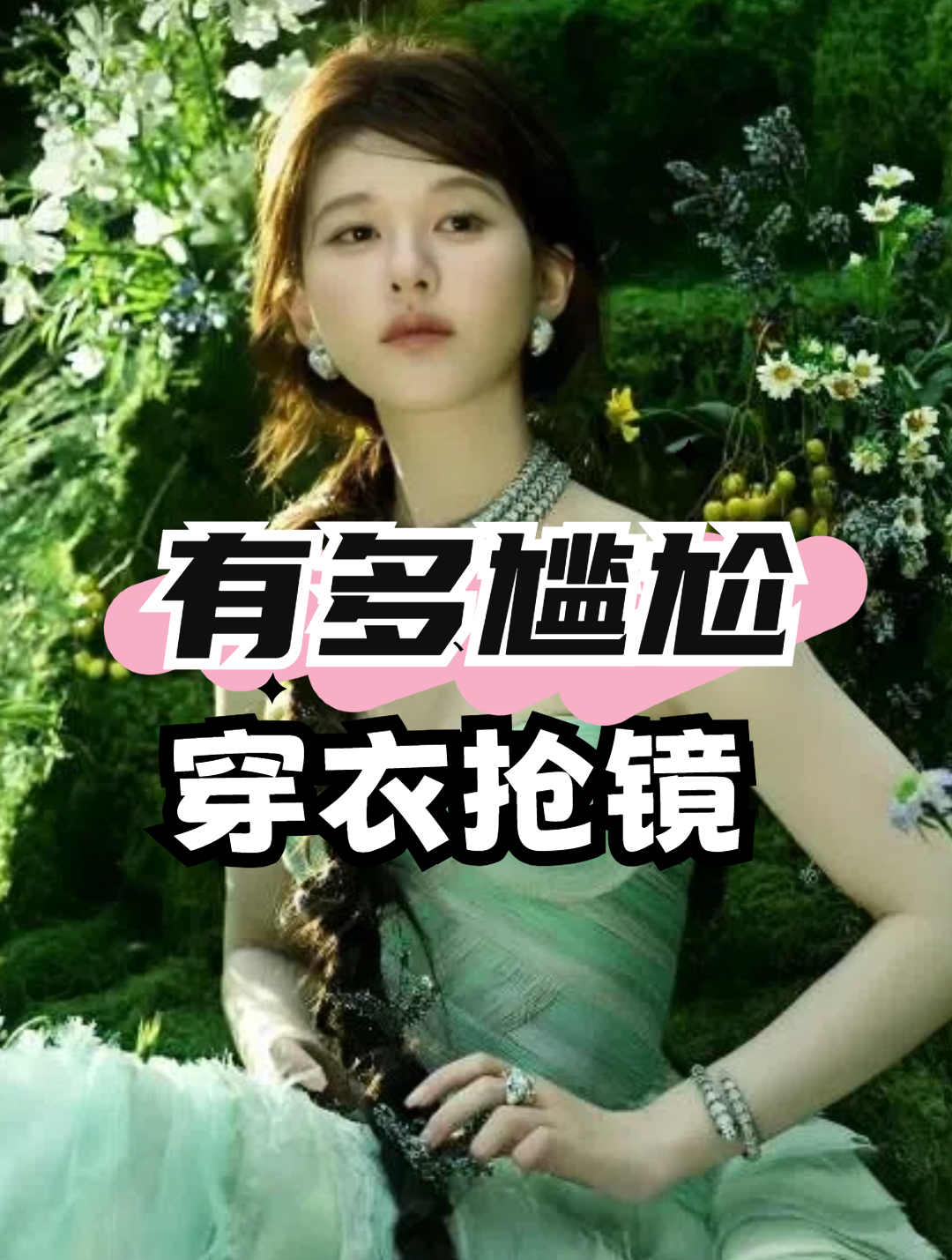 女星穿衣抢镜过头有多尴尬?关晓彤胸口大开门,赵露思腋下两坨肉