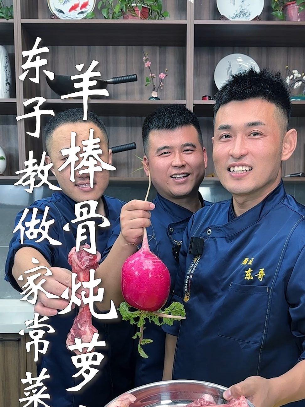 东子教做家常菜,羊棒骨炖萝卜